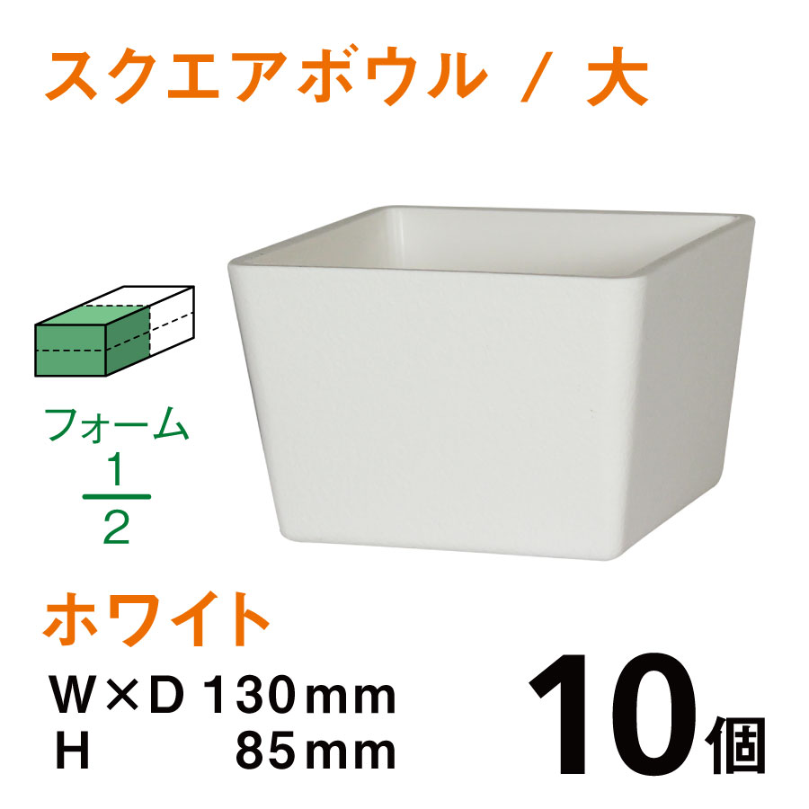 スクエアボウル（大・ホワイト）SB-03【10個入】1個あたり￥145