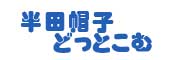 半田帽子どっとこむ