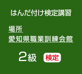 2026年11月愛知職業訓練会館　２級はんだ付け検定（鉛フリーはんだ）コネクタ・ケーブル、基板実装