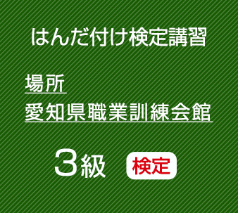 2026年11月愛知職業訓練会館　３級はんだ付け検定（共晶はんだ）コネクタ・ケーブル、基板実装