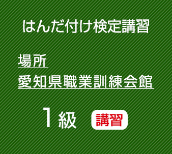 2026年11月愛知職業訓練会館　鉛フリーはんだ微細講習　（１級はんだ付け検定対応）