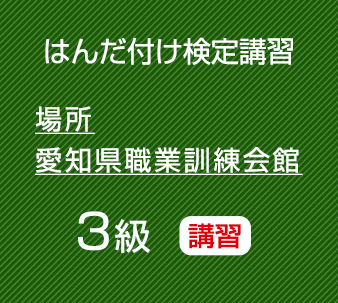 2026年11月愛知職業訓練会館　共晶はんだ講習　（３級はんだ付け検定対応）
