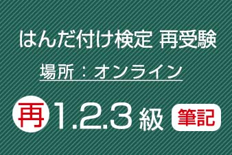 オンライン再受験