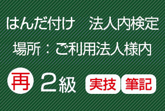 再受験法人内２級