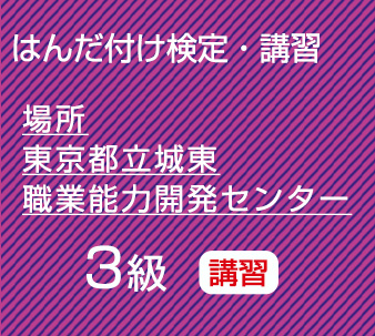 城東３級講習