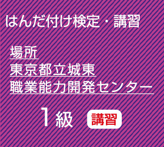 城東１級講習
