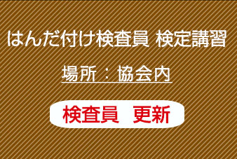 はんだ付け検査員（更新）認定試験（１年以内にはんだ付け検定１，２級合格者のみ　筆記試験、Eラーニング免除）