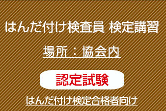 はんだ付け検査員　認定試験（１年以内にはんだ付け検定１，２級合格者のみ　筆記試験免除）