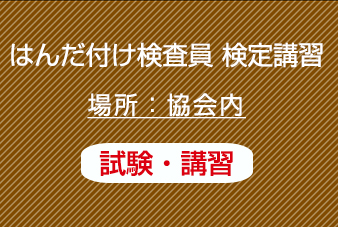 はんだ付け検査員　講習と認定試験（更新含む）