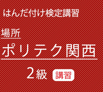 ポリテク関西2級講習