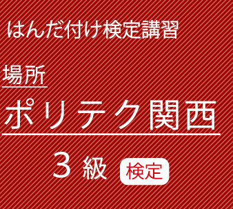 ポリテク関西3級検定