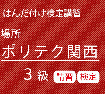 ポリテク関西3級講習/検定