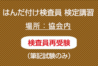 検査員再受験筆記のみ