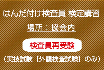 検査員再受験実技のみ