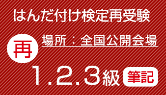 再受験　はんだ付け検定　筆記試験（１，２，３級共通）