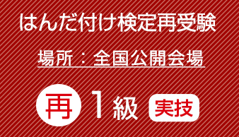 再受験　はんだ付け検定（１級）実技のみ