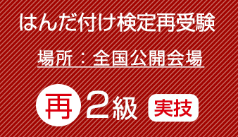 再受験　はんだ付け検定（２級）実技のみ