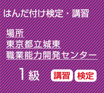 城東１級講習検定