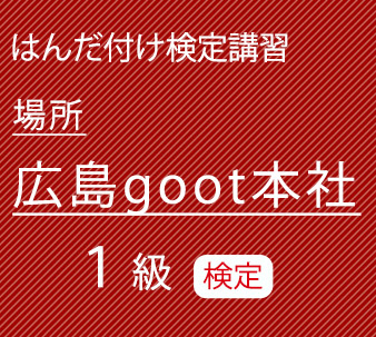 goot5月1級検定