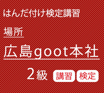 goot5月2級講習検定