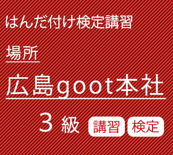 goot5月3級講習検定