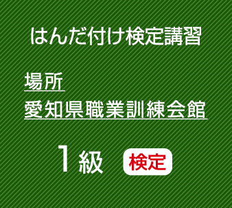 2026年11月愛知職業訓練会館　１級はんだ付け検定（鉛フリーはんだ）コネクタ・ケーブル基板実装（微細部品）