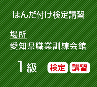 2026年11月愛知職業訓練会館　１級はんだ付け検定受験と講習のセット（鉛フリーはんだ）コネクタ・ケーブル基板実装（微細部品）