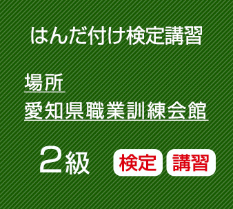 2025年8月　愛知職業訓練会館　２級はんだ付け検定と講習のセット（鉛フリーはんだ）コネクタ・ケーブル、基板実装