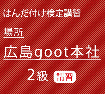 goot2級講習