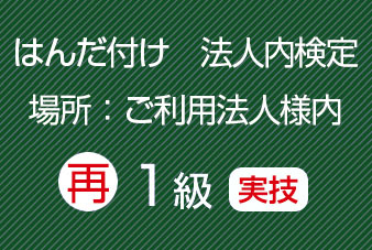 再受験法人内１級実技