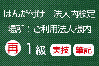 再受験法人内１級