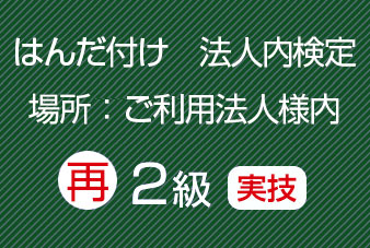 再受験法人内２級実技