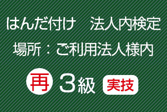 再受験法人内３級実技