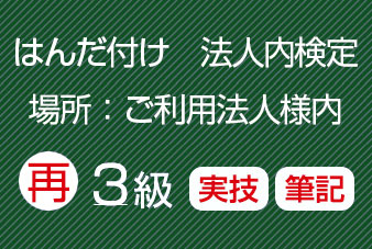 再受験法人内３級