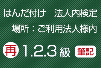 再受験法人内筆記試験