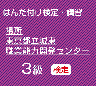 城東３級検定