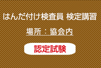 はんだ付け検査員　認定試験のみ