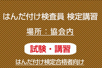 はんだ付け検査員　講習と認定試験（３年内にはんだ付け検定合格者向け）