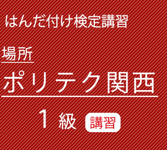 ポリテク関西1級講習