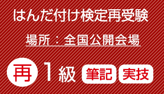 再受験　はんだ付け検定（１級）実技・筆記