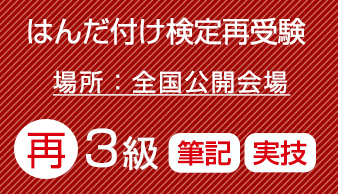 再受験　はんだ付け検定（３級）実技・筆記