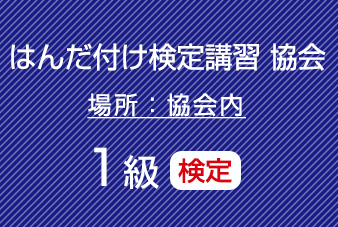 １級はんだ付け検定（鉛フリーはんだ）コネクタ・ケーブル基板実装（微細部品）