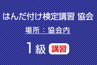 鉛フリーはんだ微細講習　（１級はんだ付け検定対応）