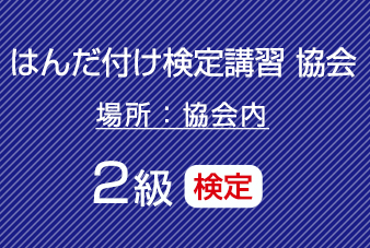 ２級はんだ付け検定（鉛フリーはんだ）コネクタ・ケーブル、基板実装