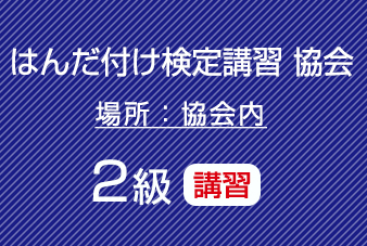 鉛フリーはんだ講習　（２級はんだ付け検定対応）