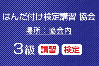 ３級はんだ付け検定受験と講習のセット（共晶はんだ）コネクタ・ケーブル、基板実装