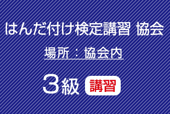 共晶はんだ講習　（３級はんだ付け検定対応）