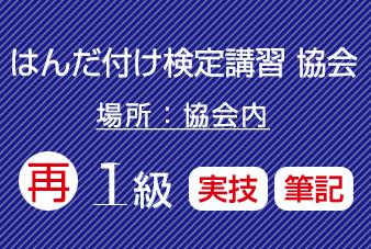滋賀協会　再受験　はんだ付け検定（１級）実技・筆記