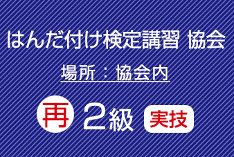 滋賀協会　再受験　はんだ付け検定（２級）実技のみ