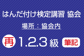滋賀協会　再受験　はんだ付け検定　筆記試験（１，２，３級共通）